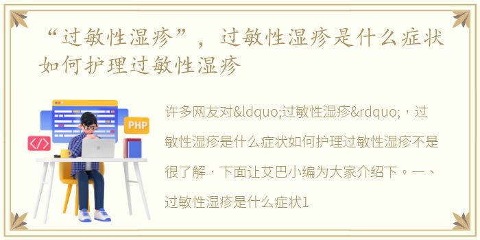 “过敏性湿疹”，过敏性湿疹是什么症状如何护理过敏性湿疹