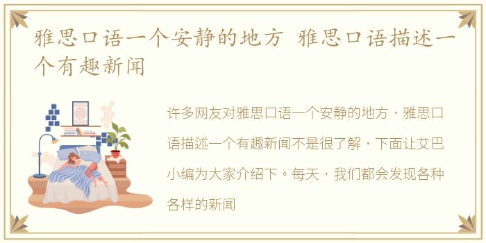 雅思口语一个安静的地方 雅思口语描述一个有趣新闻