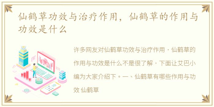 仙鹤草功效与治疗作用，仙鹤草的作用与功效是什么