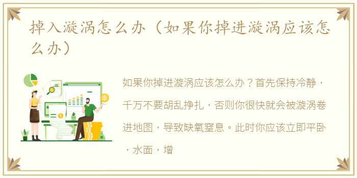 掉入漩涡怎么办（如果你掉进漩涡应该怎么办）