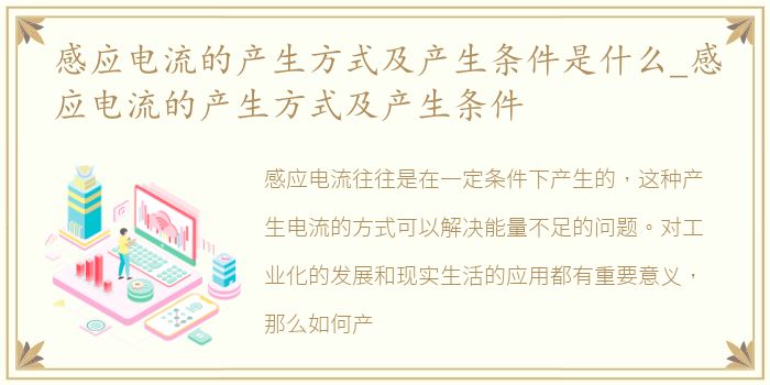 感应电流的产生方式及产生条件是什么_感应电流的产生方式及产生条件