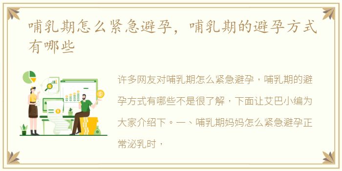 哺乳期怎么紧急避孕，哺乳期的避孕方式有哪些