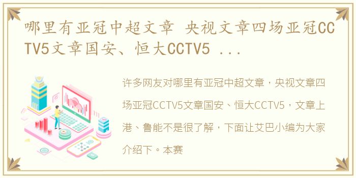 哪里有亚冠中超文章 央视文章四场亚冠CCTV5文章国安、恒大CCTV5 文章上港、鲁能