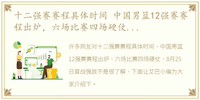十二强赛赛程具体时间 中国男篮12强赛赛程出炉，六场比赛四场硬仗，8月25日首战强敌