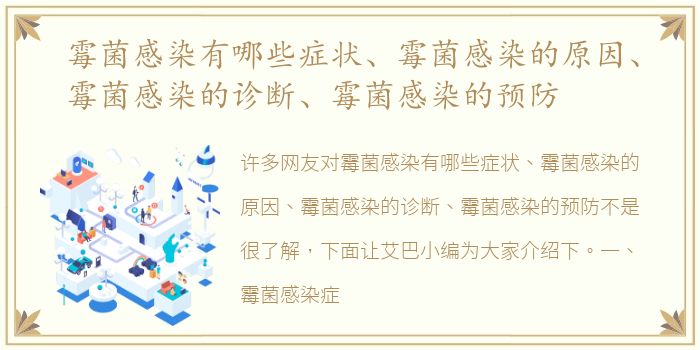 霉菌感染有哪些症状、霉菌感染的原因、霉菌感染的诊断、霉菌感染的预防