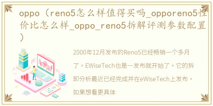oppo（reno5怎么样值得买吗_opporeno5性价比怎么样_oppo_reno5拆解评测参数配置）