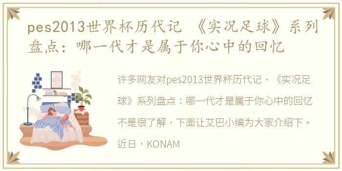 pes2013世界杯历代记 《实况足球》系列盘点：哪一代才是属于你心中的回忆