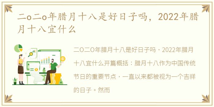 二o二o年腊月十八是好日子吗，2022年腊月十八宜什么