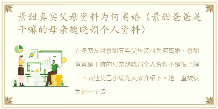 景甜真实父母资料为何离婚（景甜爸爸是干嘛的母亲魏晓娟个人资料）