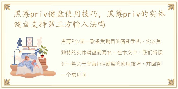 黑莓priv键盘使用技巧，黑莓priv的实体键盘支持第三方输入法吗