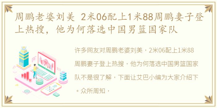 周鹏老婆刘美 2米06配上1米88周鹏妻子登上热搜，他为何落选中国男篮国家队