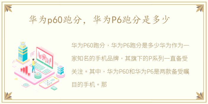 华为p60跑分，华为P6跑分是多少
