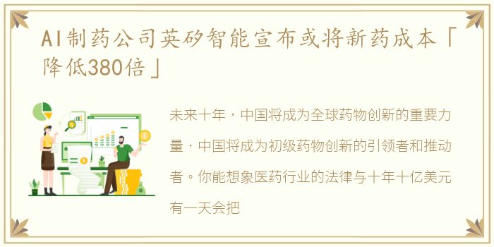 AI制药公司英矽智能宣布或将新药成本「降低380倍」