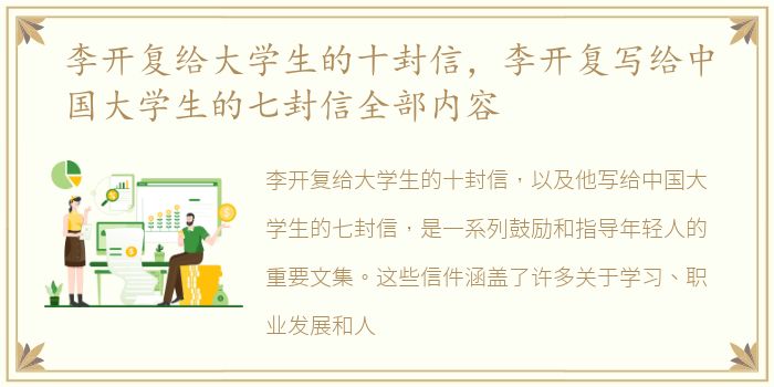 李开复给大学生的十封信，李开复写给中国大学生的七封信全部内容