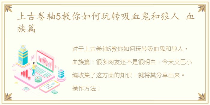 上古卷轴5教你如何玩转吸血鬼和狼人 血族篇