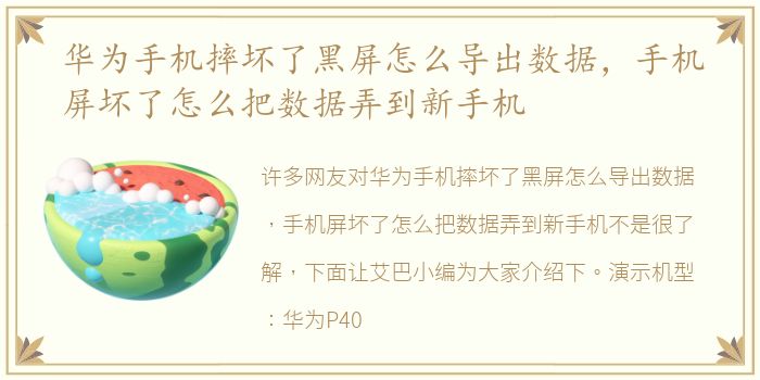华为手机摔坏了黑屏怎么导出数据，手机屏坏了怎么把数据弄到新手机