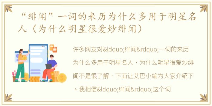 “绯闻”一词的来历为什么多用于明星名人（为什么明星很爱炒绯闻）