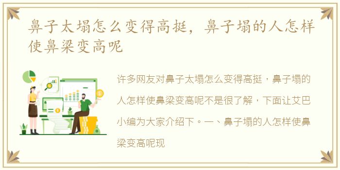 鼻子太塌怎么变得高挺，鼻子塌的人怎样使鼻梁变高呢