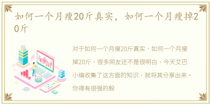 如何一个月瘦20斤真实，如何一个月瘦掉20斤