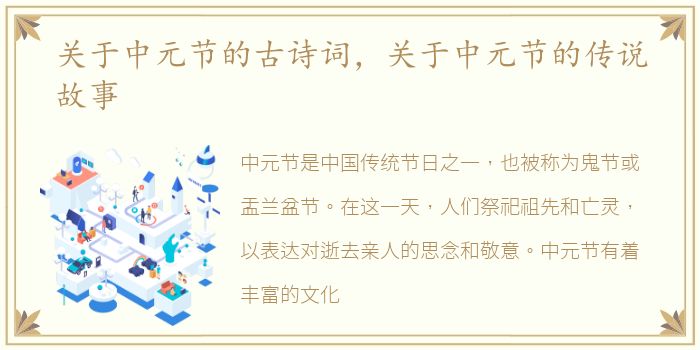 关于中元节的古诗词，关于中元节的传说故事