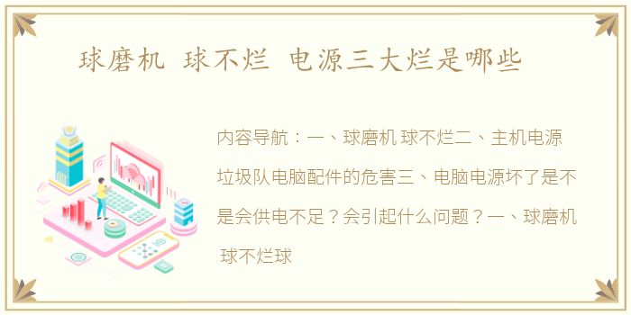 球磨机 球不烂 电源三大烂是哪些