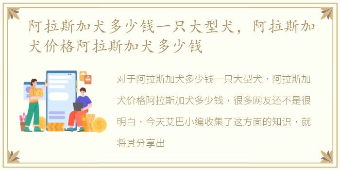 阿拉斯加犬多少钱一只大型犬，阿拉斯加犬价格阿拉斯加犬多少钱