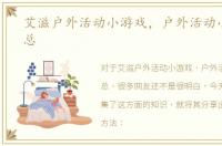 艾滋户外活动小游戏，户外活动小游戏汇总
