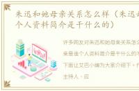 朱迅和她母亲关系怎么样（朱迅母亲是谁个人资料简介是干什么的）