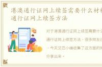 港澳通行证网上续签需要什么材料，港澳通行证网上续签方法