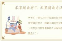 水果拼盘窍门 水果拼盘方法