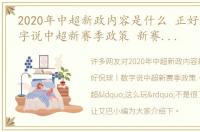 2020年中超新政内容是什么 正好侃球丨数字说中超新赛季政策 新赛季的中超“这么玩”