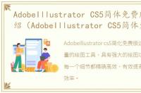 AdobeIllustrator CS5简体免费版软件介绍（AdobeIllustrator CS5简体免费版）
