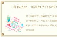 莲藕功效，莲藕的功效和作用