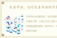 改善早泄，治疗改善早泄的中药方