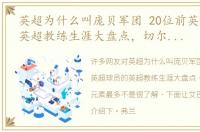 英超为什么叫庞贝军团 20位前英超球员的英超教练生涯大盘点，切尔西曼联元素最多
