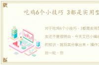 吃鸡6个小技巧 3都是实用型