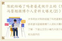 陈欧结婚了吗老婆是做什么的（陈欧老婆冯婴翘微博个人资料大曝光(2)）