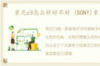 索尼z3怎么样好不好 (SONY)索尼Z3
