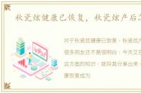 秋瓷炫健康已恢复，秋瓷炫产后怎么了
