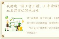 我要建一座王宫正谱，王者荣耀冒险模式血王宫回忆游戏攻略