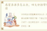 感冒鼻涕多怎么办，四大妙招帮你解决病情