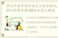 梦幻手游苹果系统怎么在电脑玩，电脑玩梦幻西游手游IOS版本图文教程