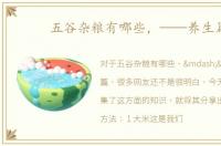 五谷杂粮有哪些，——养生篇