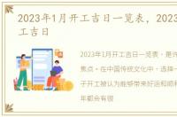 2023年1月开工吉日一览表，2023年1月开工吉日