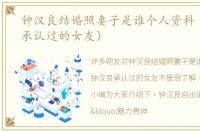钟汉良结婚照妻子是谁个人资料（钟汉良承认过的女友）