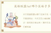 英雄联盟lol哪个区妹子多