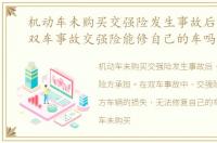 机动车未购买交强险发生事故后的责任，双车事故交强险能修自己的车吗