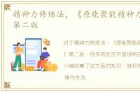 精神力修炼法，《原能聚能精神力修炼法》第二版
