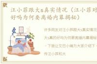 汪小菲跟大s真实情况（汪小菲对大s真的好吗为何要离婚内幕揭秘）