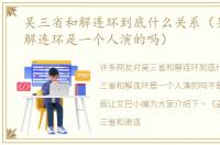 吴三省和解连环到底什么关系（吴三省和解连环是一个人演的吗）